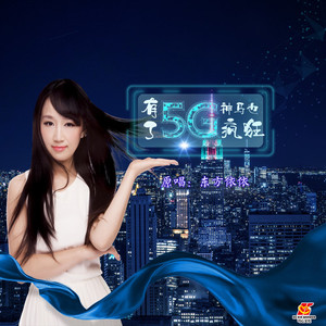 有了5G神马也疯狂