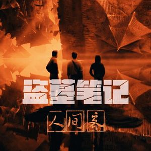 盗墓笔记•人间客