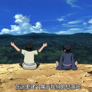 柱间与斑 真正的梦想