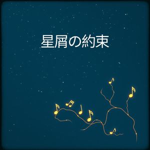 星屑の約束