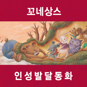 곰곰이가 콩을 심어요