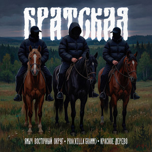 БРАТСКАЯ