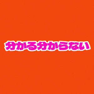 分かる分からない (Remix)