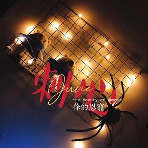 死心塌地去爱你 (Cover 门丽)