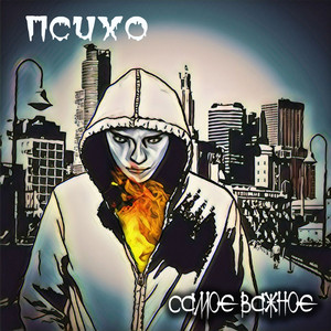 Самое важное