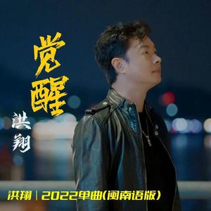 觉醒-洪翔伴奏（闽南语）