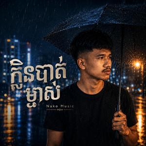 ស្រុកស្រែសប្បាយចឹង