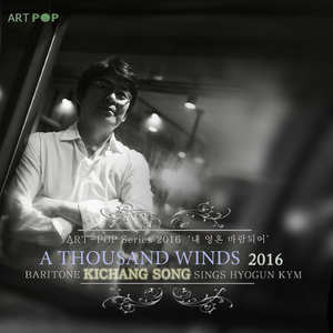 내 영혼 바람되어 2016