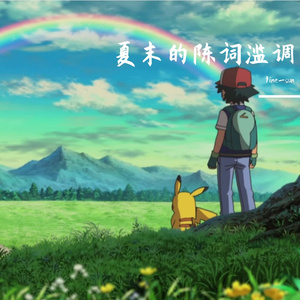 夏末的陈词滥调