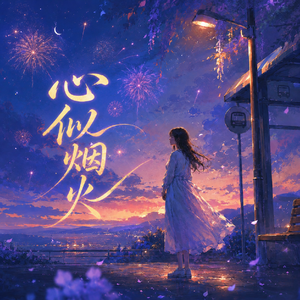 心似烟火(抖音版)