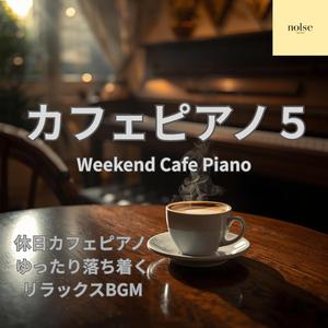 本を読む休日カフェに合うピアノ曲