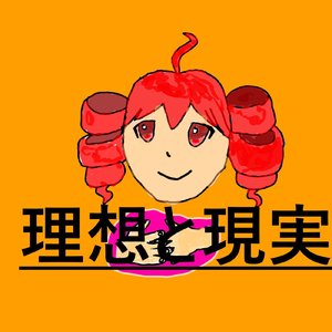 理想と現実