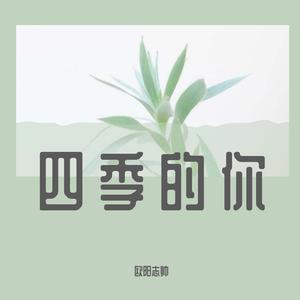 四季的你（Demo）