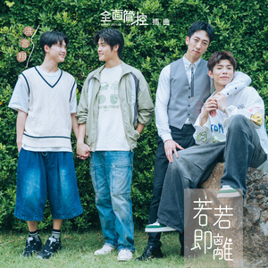 若即若離 (戲劇《全面管控》插曲)