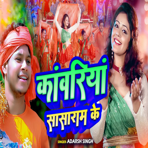 Kawariya Sasaram Ke