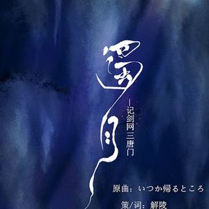 剑三唐门·蜀月（Cover いつか帰るところ）
