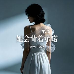 她会背着承诺