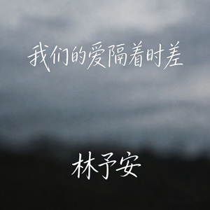 我们的爱隔着时差