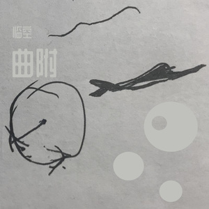 不才-夜航星 鼓的部分（临空 remix）