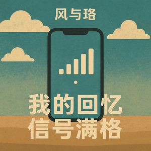 我的回忆信号满格