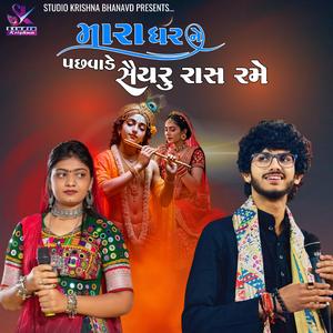 Bhoomi Ahir - Raj Gadhvi || Mara Ghar Ne Pachhvade Saiyru Rame || મારા ઘર ને પછવાડે સૈયરુ રાસ રમે