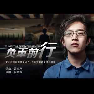 负重前行 (伴奏)