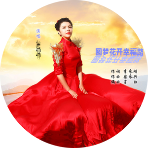 圆梦花开幸福路