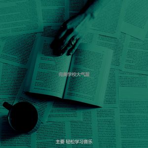 微妙的学校心情