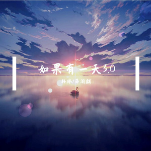 如果有一天3.0