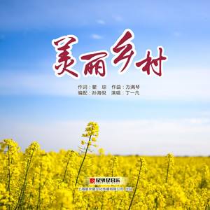 美丽乡村（伴奏）