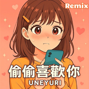 偷偷喜歡你 (Remix)