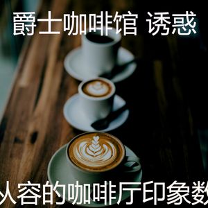 抚慰的咖啡厅回忆