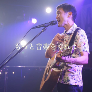 もっと音楽をくれよ (ライブ)