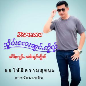 သိူဝ်းလႄႈၼွင်ႉဢိူၺ် ၸၢႆးၸွမ်လိူၼ် ขอให้มีความสุขนะ จายจ๋อมเหลิน Jomlurn