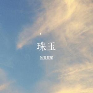 珠玉 (Cover 单依纯)