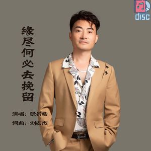 缘尽何必去挽留