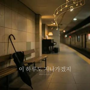 이 하루도 지나가겠지