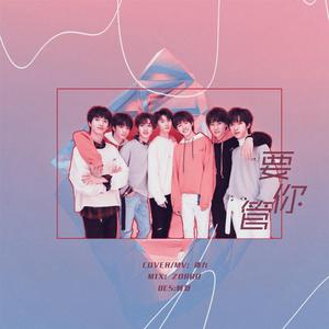 要你管（翻自 TNT）