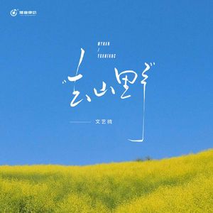 只求来生还能与你相逢