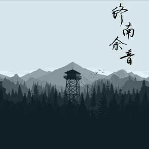 终南余音