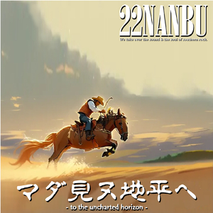 マダ見ヌ地平ヘ