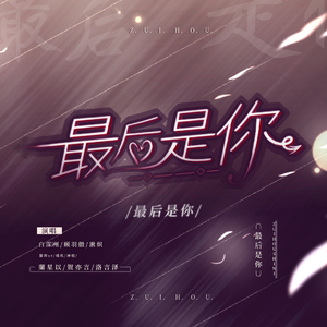 最后是你（9p超帅小少年）