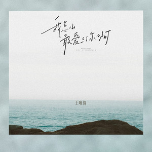 我怎么敢爱上你啊