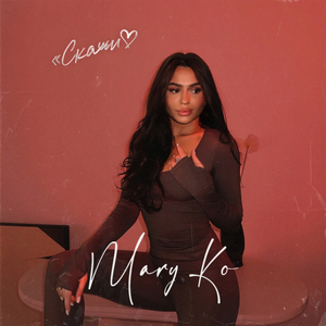 Скажи