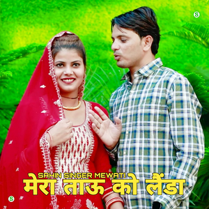 मेरा ताऊ को लैंडा