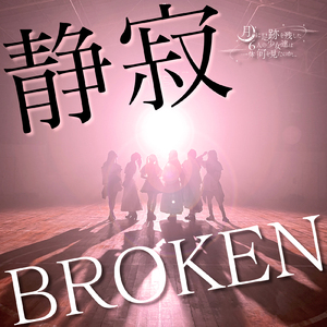 静寂BROKEN