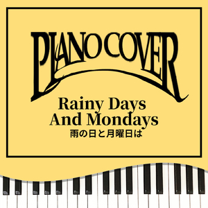雨の日と月曜日は (Piano Cover)
