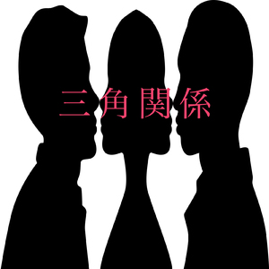 三角関係 (Instrumental)