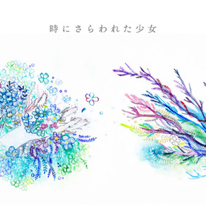 時にさらわれた少女