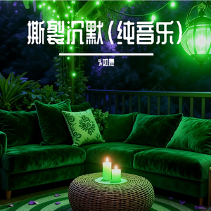 撕裂沉默（纯音乐）